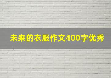 未来的衣服作文400字优秀