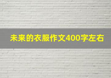 未来的衣服作文400字左右