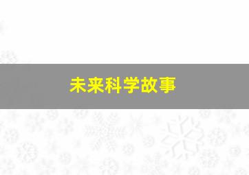 未来科学故事