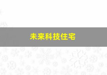 未来科技住宅