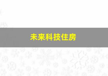 未来科技住房