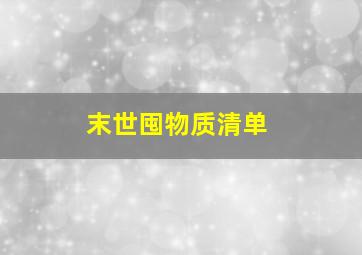 末世囤物质清单