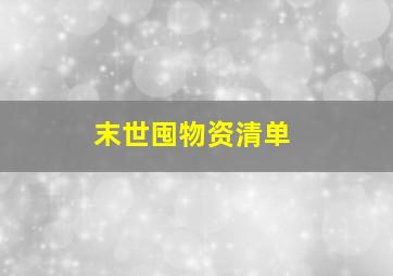 末世囤物资清单