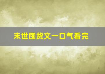 末世囤货文一口气看完