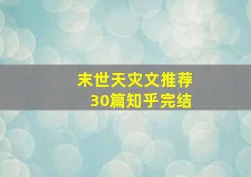 末世天灾文推荐30篇知乎完结