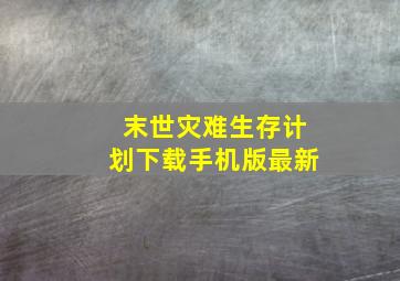 末世灾难生存计划下载手机版最新