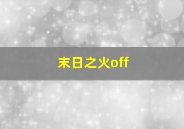 末日之火off