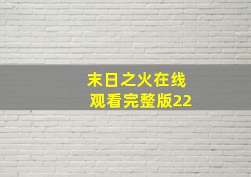 末日之火在线观看完整版22