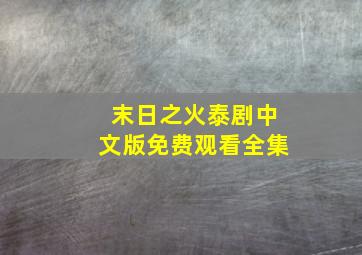 末日之火泰剧中文版免费观看全集