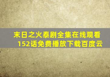 末日之火泰剧全集在线观看152话免费播放下载百度云