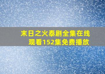 末日之火泰剧全集在线观看152集免费播放