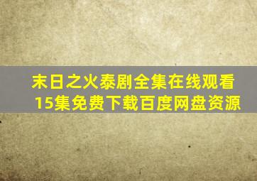 末日之火泰剧全集在线观看15集免费下载百度网盘资源