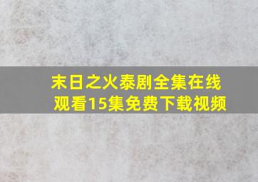 末日之火泰剧全集在线观看15集免费下载视频