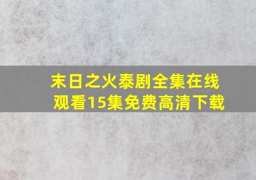 末日之火泰剧全集在线观看15集免费高清下载