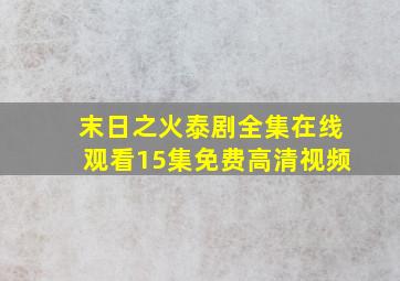 末日之火泰剧全集在线观看15集免费高清视频