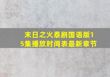 末日之火泰剧国语版15集播放时间表最新章节