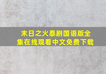 末日之火泰剧国语版全集在线观看中文免费下载