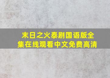 末日之火泰剧国语版全集在线观看中文免费高清