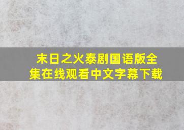 末日之火泰剧国语版全集在线观看中文字幕下载