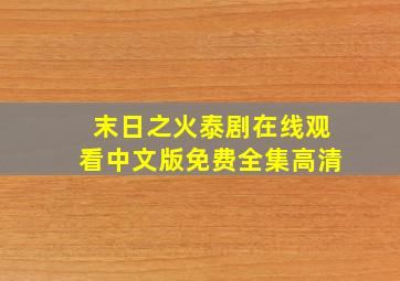 末日之火泰剧在线观看中文版免费全集高清