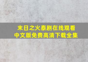 末日之火泰剧在线观看中文版免费高清下载全集