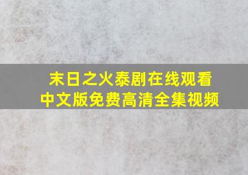 末日之火泰剧在线观看中文版免费高清全集视频