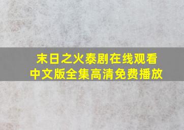 末日之火泰剧在线观看中文版全集高清免费播放