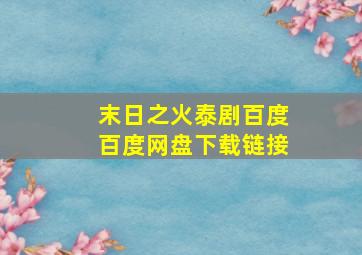 末日之火泰剧百度百度网盘下载链接