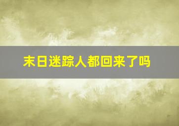 末日迷踪人都回来了吗