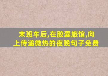 末班车后,在胶囊旅馆,向上传递微热的夜晚句子免费