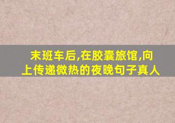 末班车后,在胶囊旅馆,向上传递微热的夜晚句子真人