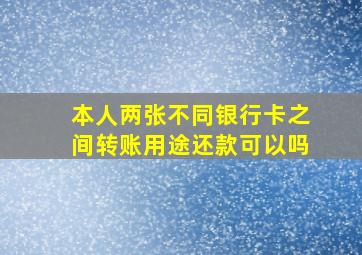 本人两张不同银行卡之间转账用途还款可以吗