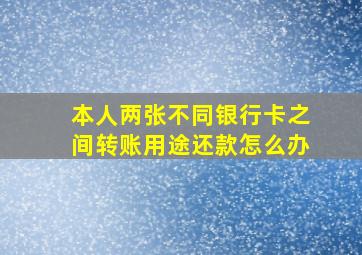 本人两张不同银行卡之间转账用途还款怎么办