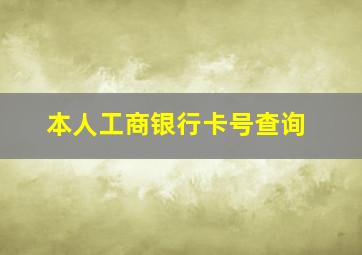 本人工商银行卡号查询