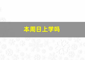 本周日上学吗