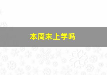 本周末上学吗