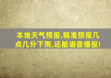 本地天气预报,精准预报几点几分下雨,还能语音播报!