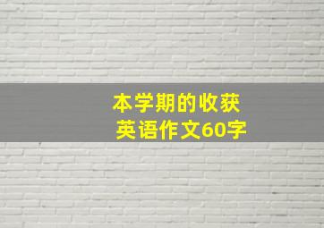 本学期的收获英语作文60字