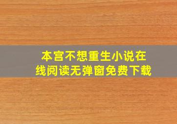 本宫不想重生小说在线阅读无弹窗免费下载