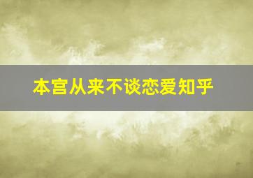 本宫从来不谈恋爱知乎