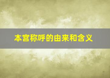 本宫称呼的由来和含义