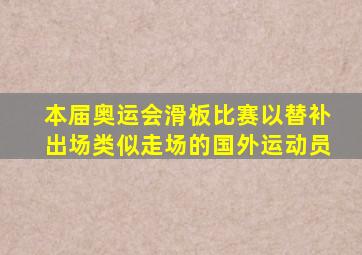 本届奥运会滑板比赛以替补出场类似走场的国外运动员