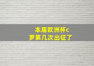 本届欧洲杯c罗第几次出征了