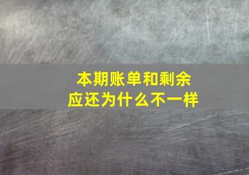 本期账单和剩余应还为什么不一样