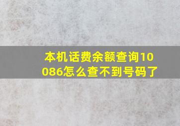 本机话费余额查询10086怎么查不到号码了