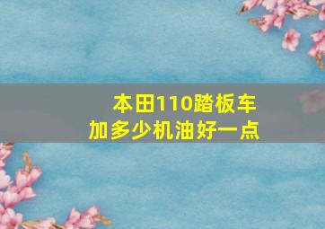 本田110踏板车加多少机油好一点