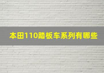 本田110踏板车系列有哪些