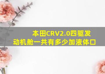 本田CRV2.0四驱发动机舱一共有多少加液体口