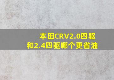 本田CRV2.0四驱和2.4四驱哪个更省油