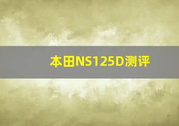 本田NS125D测评